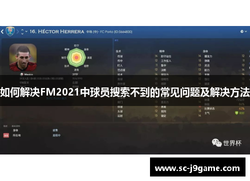 如何解决FM2021中球员搜索不到的常见问题及解决方法
