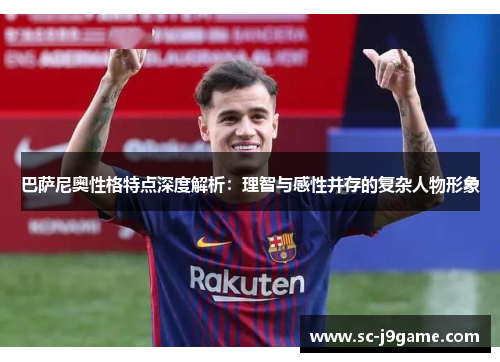 巴萨尼奥性格特点深度解析：理智与感性并存的复杂人物形象