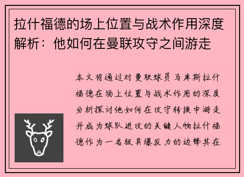 拉什福德的场上位置与战术作用深度解析：他如何在曼联攻守之间游走