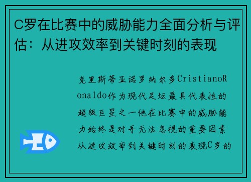 C罗在比赛中的威胁能力全面分析与评估：从进攻效率到关键时刻的表现