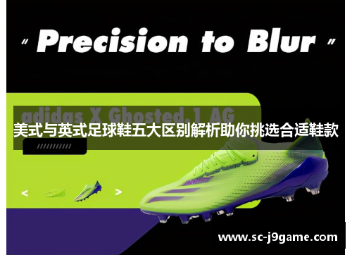 美式与英式足球鞋五大区别解析助你挑选合适鞋款