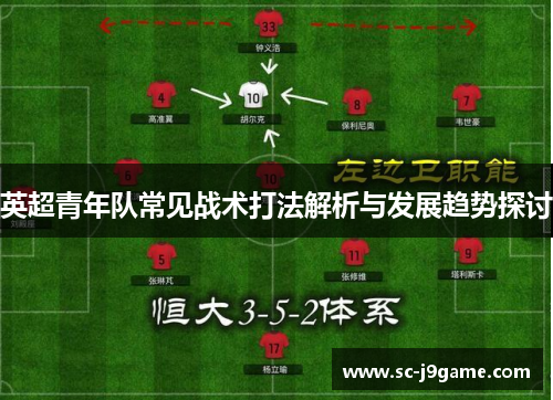 英超青年队常见战术打法解析与发展趋势探讨