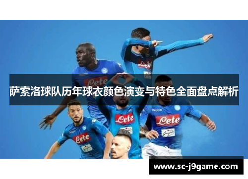 萨索洛球队历年球衣颜色演变与特色全面盘点解析