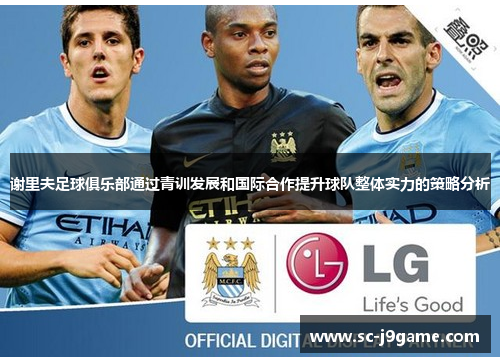 谢里夫足球俱乐部通过青训发展和国际合作提升球队整体实力的策略分析