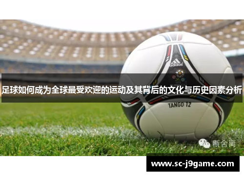 足球如何成为全球最受欢迎的运动及其背后的文化与历史因素分析