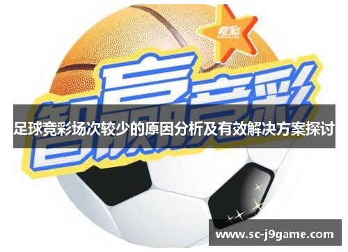 足球竞彩场次较少的原因分析及有效解决方案探讨