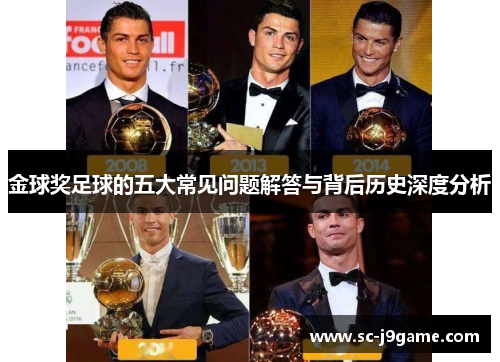 金球奖足球的五大常见问题解答与背后历史深度分析