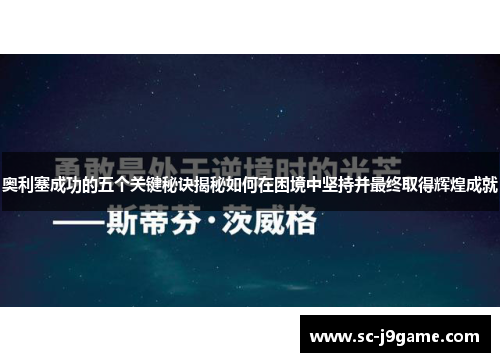 奥利塞成功的五个关键秘诀揭秘如何在困境中坚持并最终取得辉煌成就