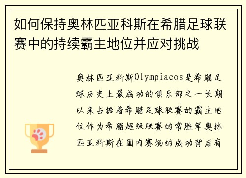 如何保持奥林匹亚科斯在希腊足球联赛中的持续霸主地位并应对挑战