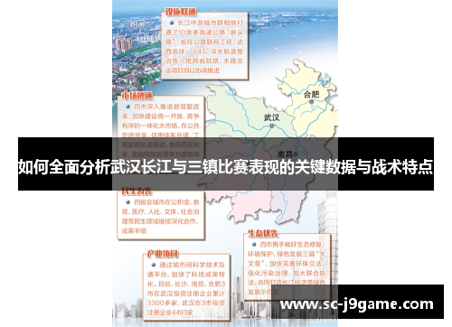 如何全面分析武汉长江与三镇比赛表现的关键数据与战术特点