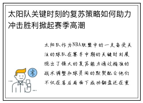 太阳队关键时刻的复苏策略如何助力冲击胜利掀起赛季高潮