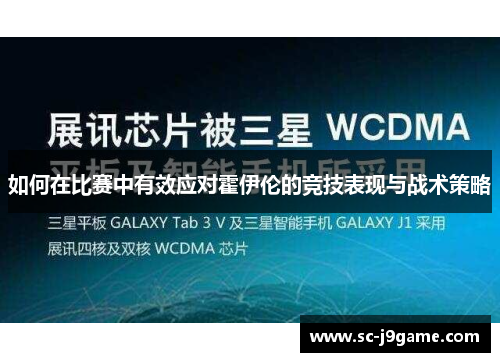 如何在比赛中有效应对霍伊伦的竞技表现与战术策略