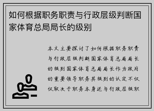如何根据职务职责与行政层级判断国家体育总局局长的级别