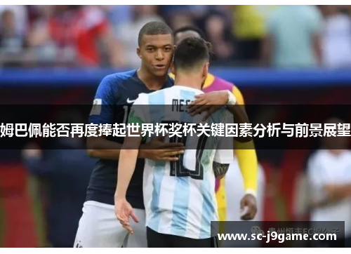 姆巴佩能否再度捧起世界杯奖杯关键因素分析与前景展望