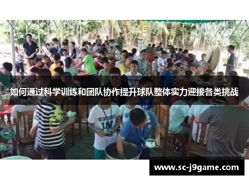 如何通过科学训练和团队协作提升球队整体实力迎接各类挑战