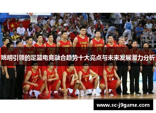 姚明引领的足篮电竞融合趋势十大亮点与未来发展潜力分析