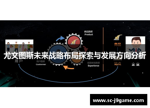 尤文图斯未来战略布局探索与发展方向分析