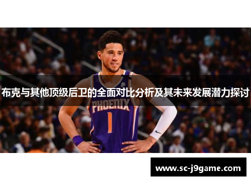 布克与其他顶级后卫的全面对比分析及其未来发展潜力探讨