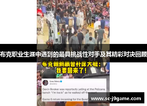 布克职业生涯中遇到的最具挑战性对手及其精彩对决回顾