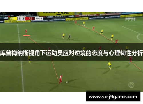 库普梅纳斯视角下运动员应对逆境的态度与心理韧性分析