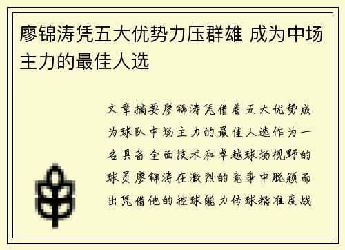 廖锦涛凭五大优势力压群雄 成为中场主力的最佳人选