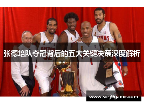 张德培队夺冠背后的五大关键决策深度解析