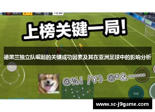 德黑兰独立队崛起的关键成功因素及其在亚洲足球中的影响分析