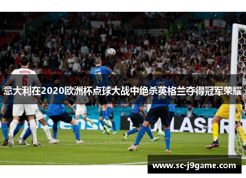 意大利在2020欧洲杯点球大战中绝杀英格兰夺得冠军荣耀