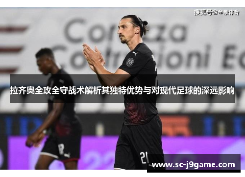 拉齐奥全攻全守战术解析其独特优势与对现代足球的深远影响
