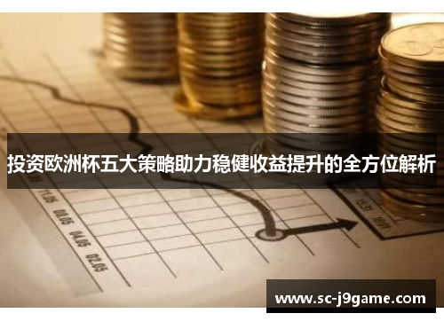 投资欧洲杯五大策略助力稳健收益提升的全方位解析
