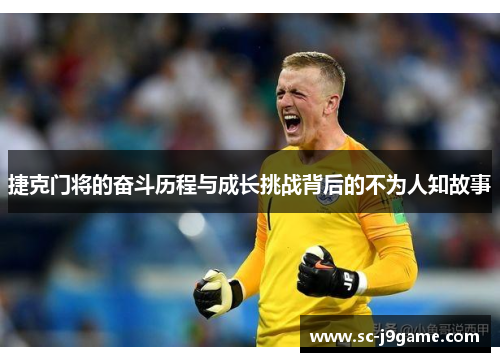 捷克门将的奋斗历程与成长挑战背后的不为人知故事