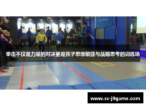 拳击不仅是力量的对决更是孩子思维敏捷与战略思考的训练场
