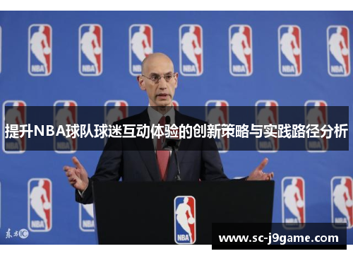提升NBA球队球迷互动体验的创新策略与实践路径分析