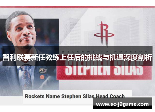 智利联赛新任教练上任后的挑战与机遇深度剖析