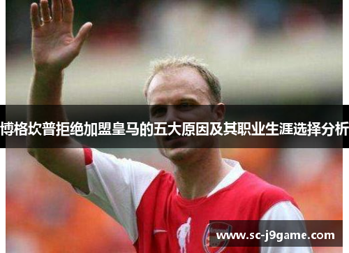 博格坎普拒绝加盟皇马的五大原因及其职业生涯选择分析