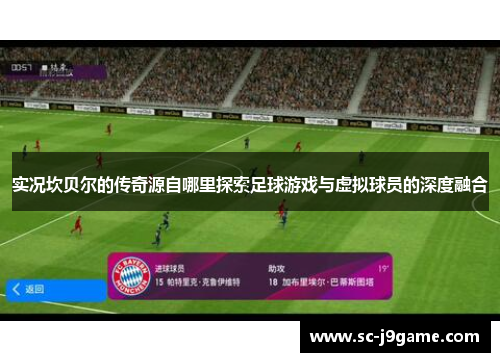 实况坎贝尔的传奇源自哪里探索足球游戏与虚拟球员的深度融合