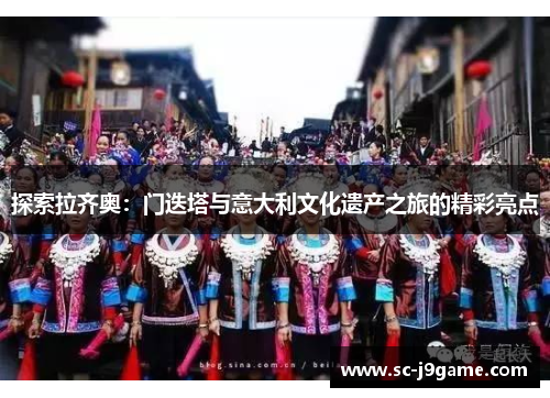 探索拉齐奥：门迭塔与意大利文化遗产之旅的精彩亮点