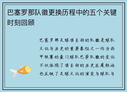 巴塞罗那队徽更换历程中的五个关键时刻回顾