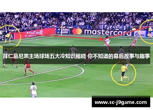 拜仁慕尼黑主场球场五大冷知识揭晓 你不知道的幕后故事与趣事