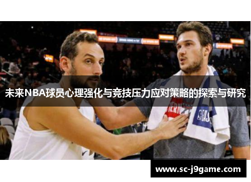 未来NBA球员心理强化与竞技压力应对策略的探索与研究