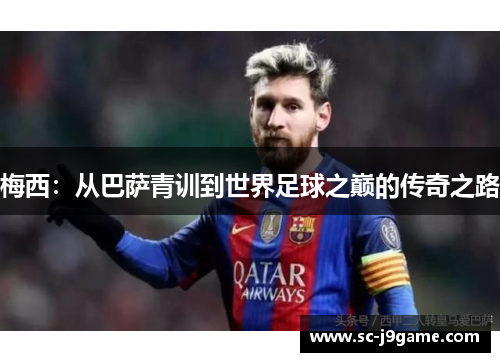梅西：从巴萨青训到世界足球之巅的传奇之路
