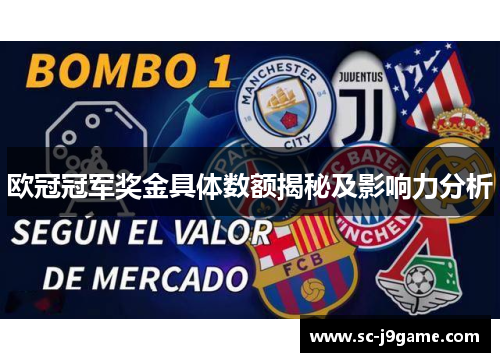 欧冠冠军奖金具体数额揭秘及影响力分析