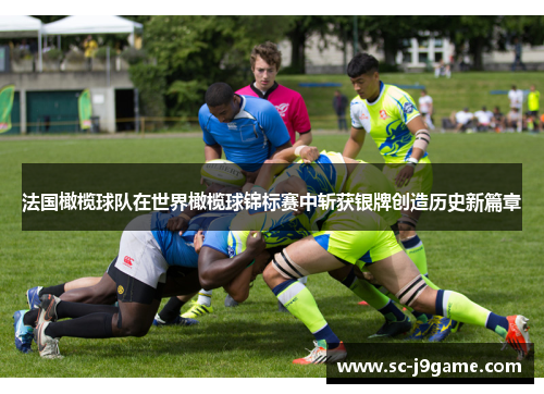 法国橄榄球队在世界橄榄球锦标赛中斩获银牌创造历史新篇章