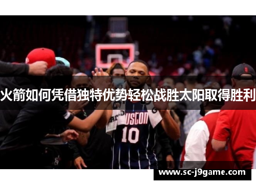 火箭如何凭借独特优势轻松战胜太阳取得胜利