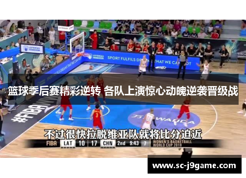 篮球季后赛精彩逆转 各队上演惊心动魄逆袭晋级战