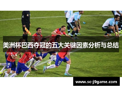 美洲杯巴西夺冠的五大关键因素分析与总结