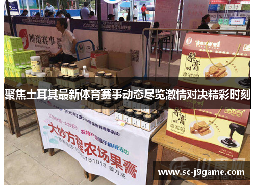 聚焦土耳其最新体育赛事动态尽览激情对决精彩时刻