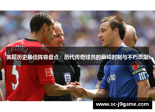 英超历史最佳阵容盘点：历代传奇球员的巅峰时刻与不朽贡献