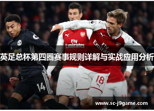 英足总杯第四圈赛事规则详解与实战应用分析