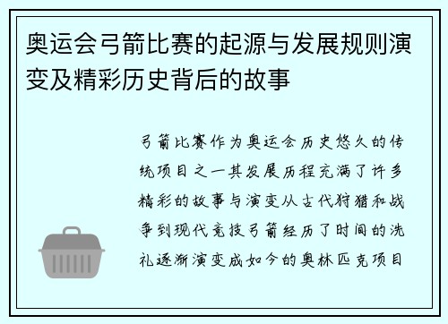 奥运会弓箭比赛的起源与发展规则演变及精彩历史背后的故事